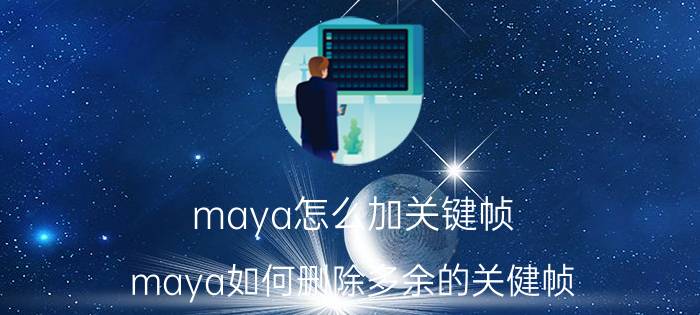 maya怎么加关键帧 maya如何删除多余的关健帧？